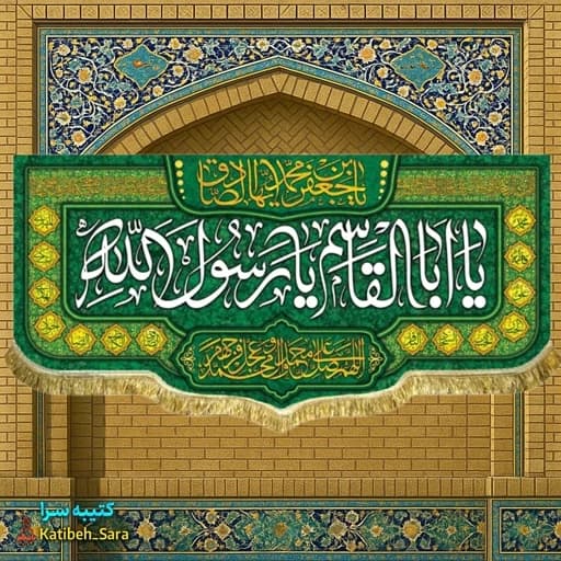 کتیبه مخمل پشت منبری حضرت محمد یا ابوالقاسم یا رسول الله .