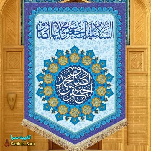 کتیبه مخمل عمودی ولادت امام جعفر صادق (ع)