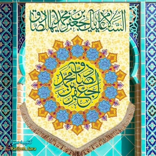 کتیبه مخمل عمودی ولادتی امام جعفر صادق(ع)