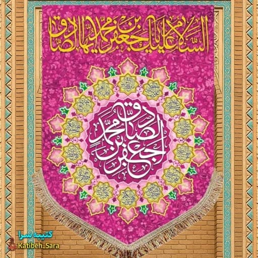 کتیبه مخمل عمودی ولادتی امام جعفر صادق(ع).