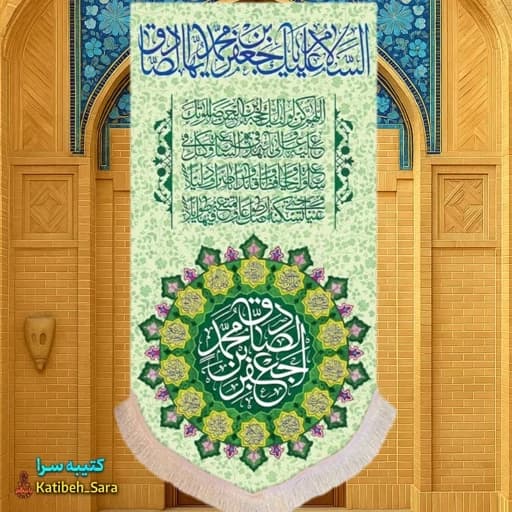 کتیبه مخمل عمودی امام جعفر صادق(ع)