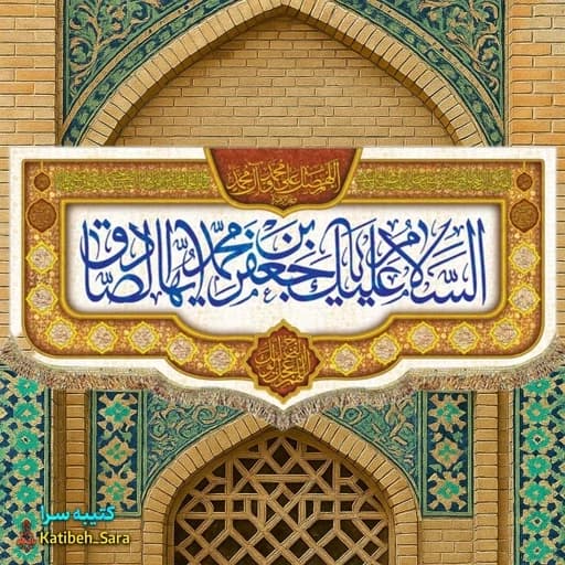 کتیبه مخمل ولادت امام جعفر صادق (ع)