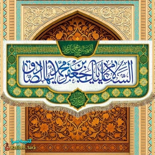 کتیبه مخمل ولادت امام جعفر صادق (ع) .