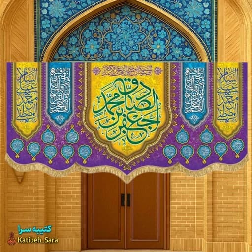 کتیبه مخمل ولادتی امام جعفر صادق(ع) .