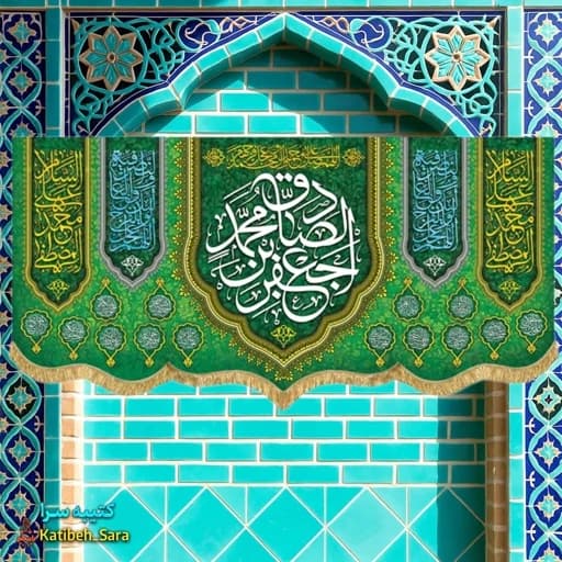 کتیبه مخمل ولادتی امام جعفر صادق (ع).