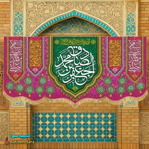 کتیبه مخمل ولادتی امام جعفر صادق (ع) .