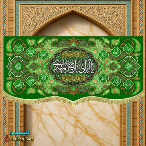 کتیبه مخمل پشت منبری یا اباصالح المهدی (عج) .