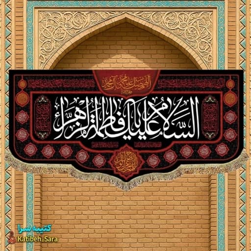 کتیبه مخمل شهادتی السلام علیک یا فاطمه الزهرا.
