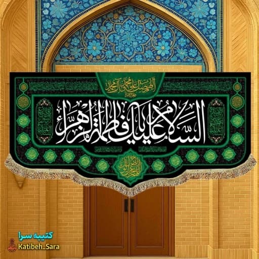 کتیبه مخمل شهادتی السلام علیک یا فاطمه الزهرا .