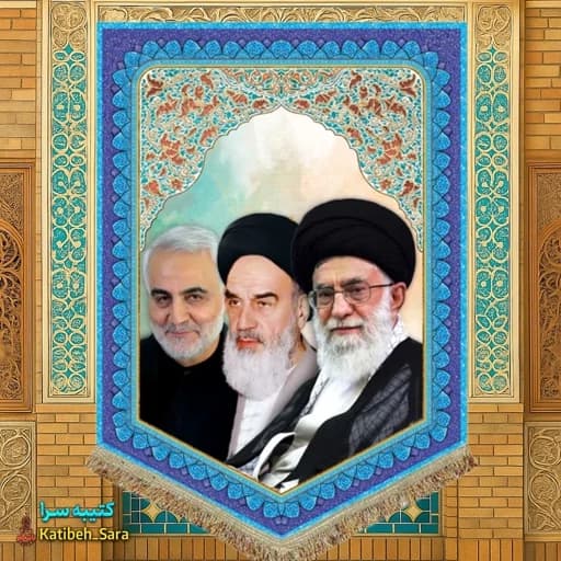 کتیبه مخمل عمودی امام خمینی شهید امام خامنه ای و شهید قاسم سلیمانی