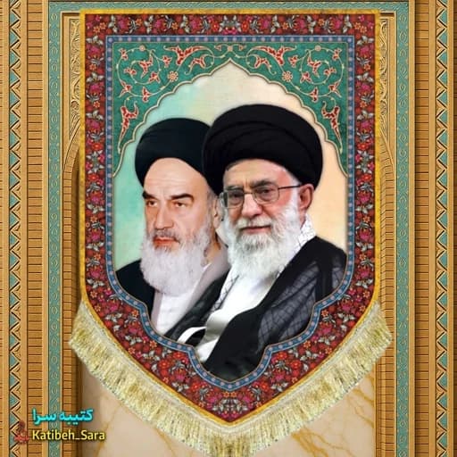 کتیبه مخمل عمودی امام خمینی و شهید امام خامنه ای