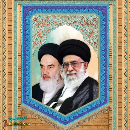 کتیبه مخمل عمودی امام خمینی و شهید امام خامنه ای.