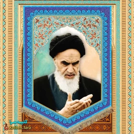 کتیبه مخمل عمودی امام خمینی.