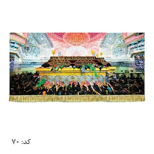 کتیبه مخمل ضریح امام حسین(ع)