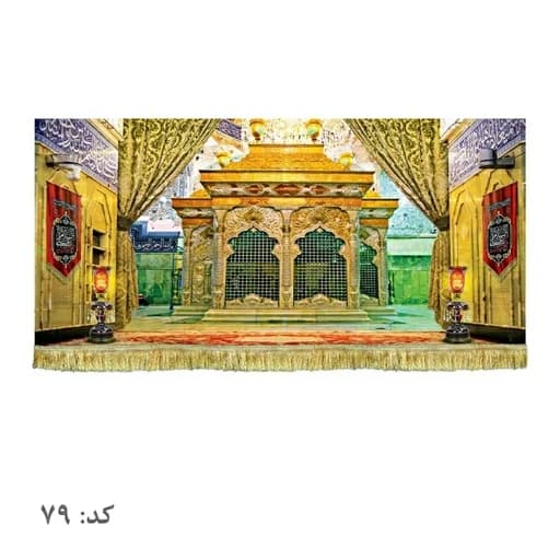 کتیبه مخمل ضریح امام حسین (ع).