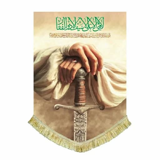 کتیبه مخمل نقاشی عمودی امیر المومنین علی(ع)