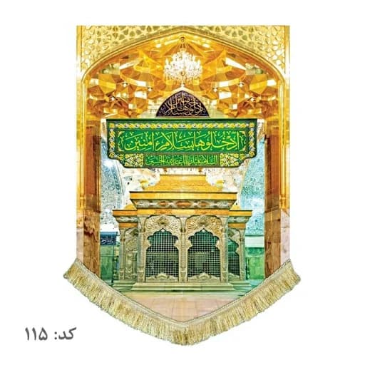 کتیبه مخمل عمودی ضریح امام حسین(ع).