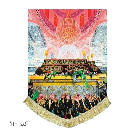 کتیبه مخمل عمودی ضریح امام حسین (ع).