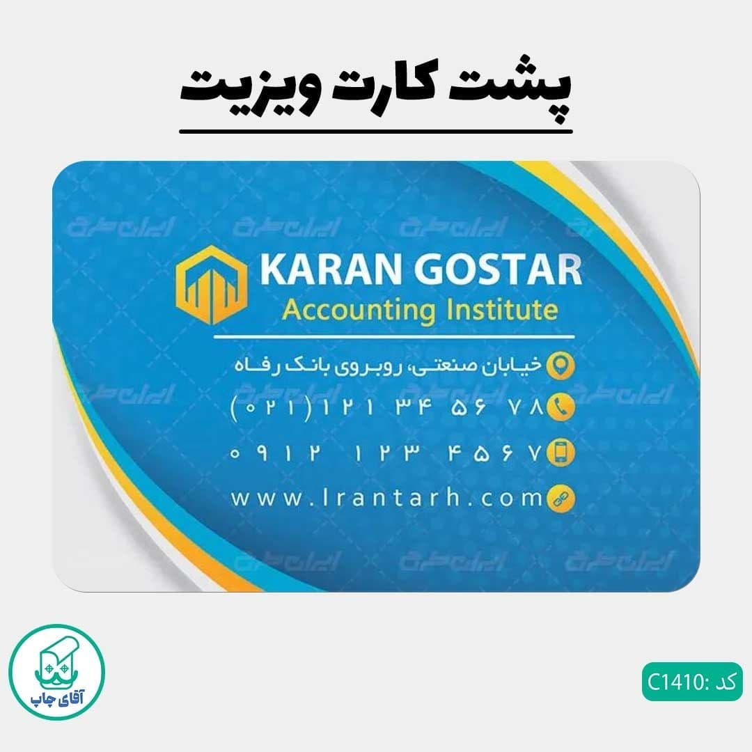چاپ کارت ویزیت طرح شرکت حسابداری دور گرد سایز 9 در 6 سانتی متر کد 1410 — تصویر ۳