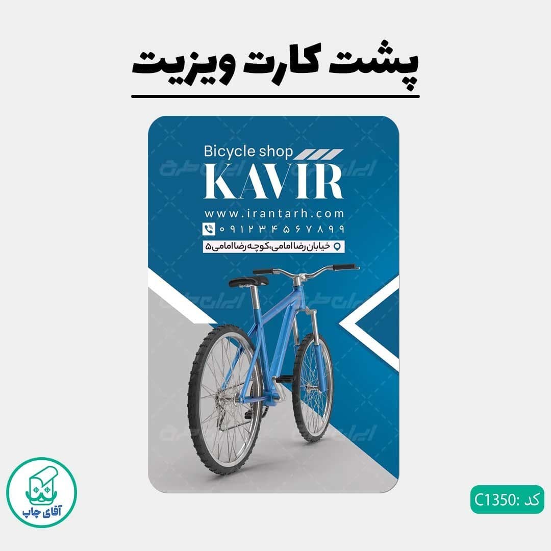 چاپ کارت ویزیت طرح دوچرخه فروشی دور گرد سایز 9 در 6 سانتی متر کد 1350 — تصویر ۲