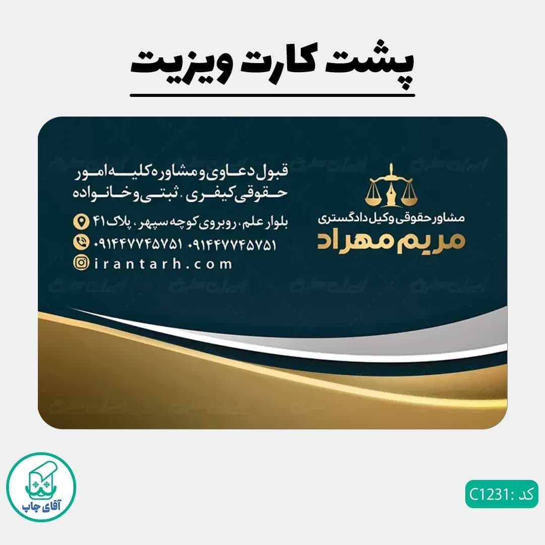 چاپ کارت ویزیت طرح دفتر وکالت دور گرد سایز 9 در 6 سانتی متر کد 1231 — تصویر ۳