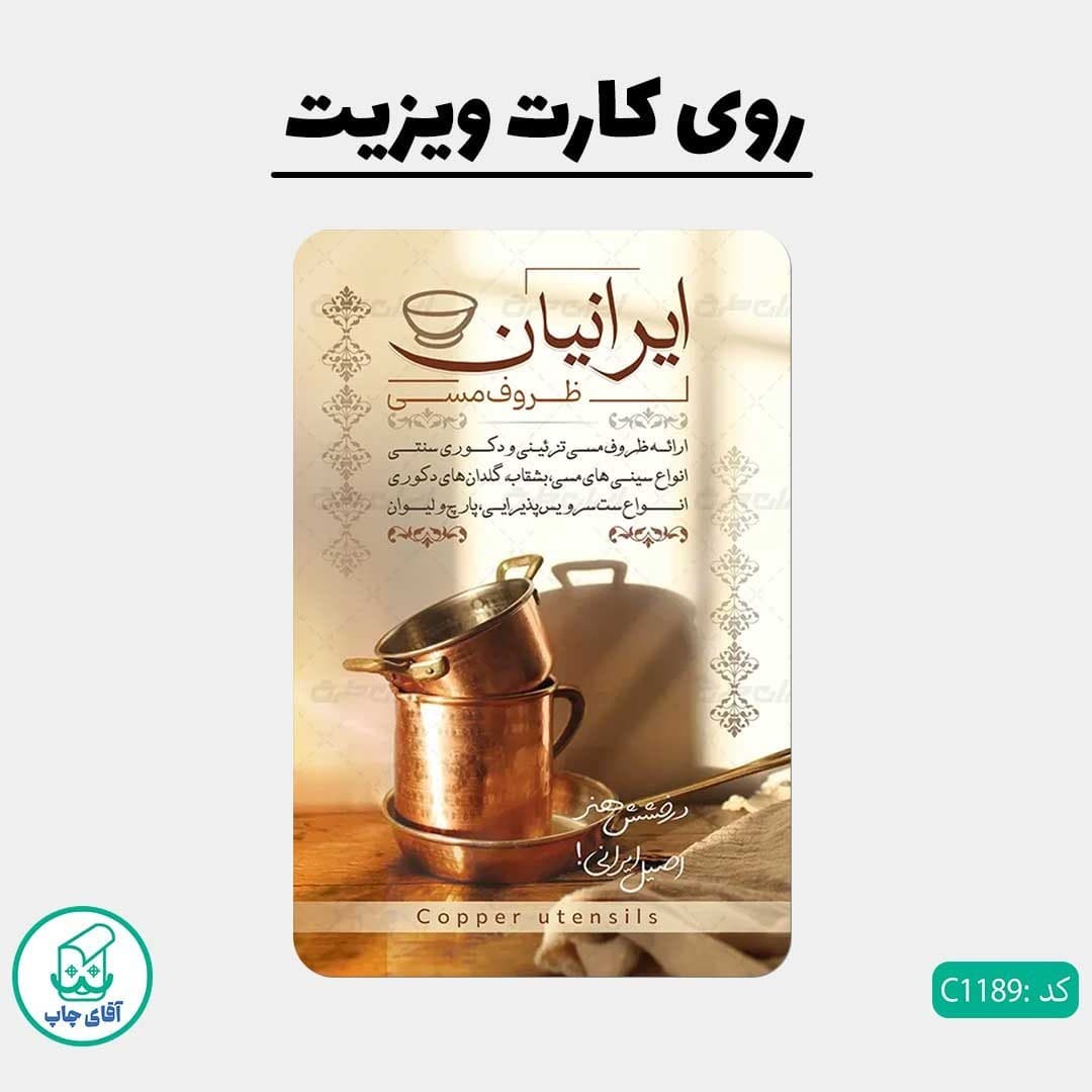 چاپ کارت ویزیت طرح فروشگاه ظروف مسی دور گرد سایز 9 در 6 سانتی متر کد 1189 — تصویر ۲