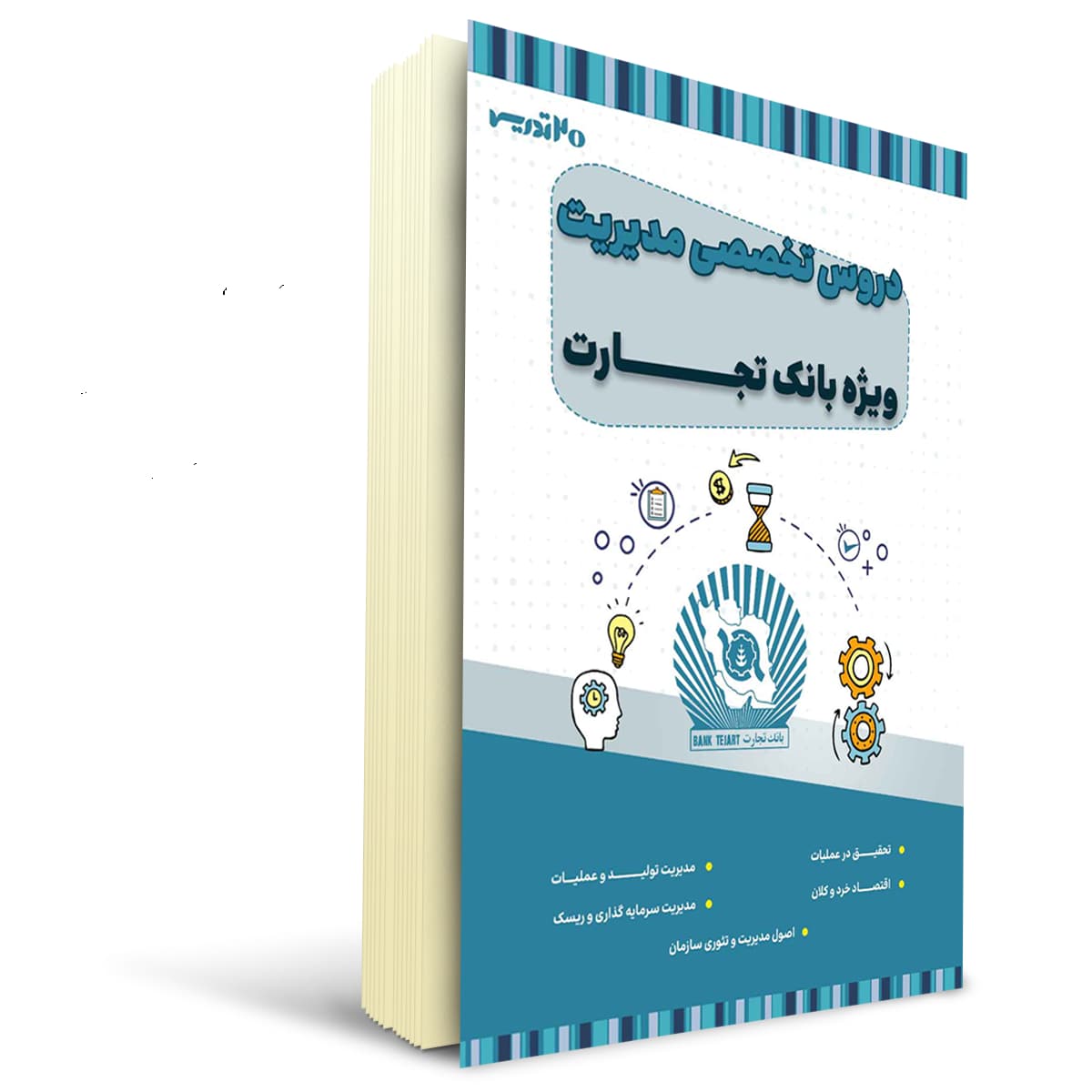کتاب استخدامی بانک تجارت رشته مدیریت | 20 تدریس