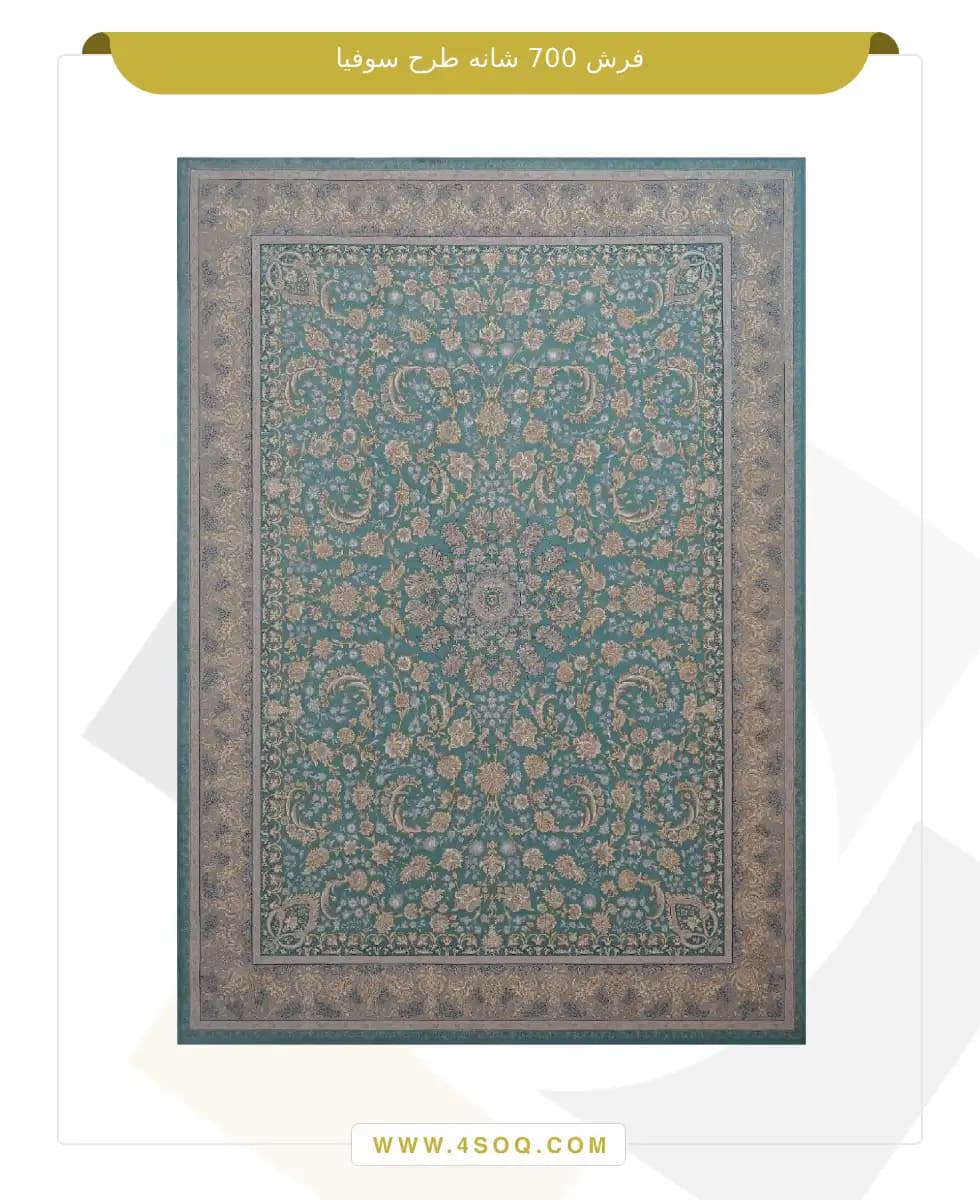 فرش گلایول 700 شانه طرح سوفیا — تصویر ۳