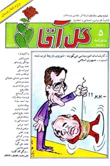 مجله گل آقا – سال 1 شماره 5 – آذر 1370