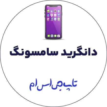 فایل دانگرید سامسونگ M146b | M14