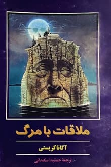 کتاب ملاقات با مرگ – نویسنده آگاتا کریستی – مترجم جمشید اسکندانی