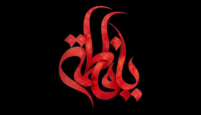 فایل لایه باز تایپوگرافی یا فاطمه