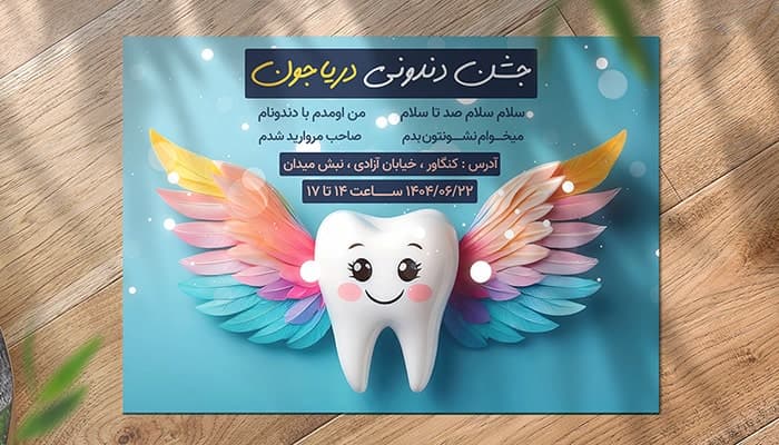 فایل لایه باز کارت دعوت جشن دندونی با کاراکتر دندان