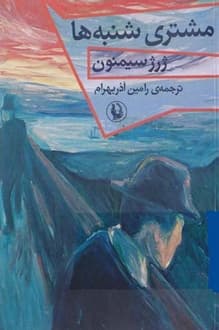 کتاب مشتری شنبه ها – نویسنده ژرژ سیمنون