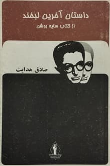 کتاب صوتی آخرین لبخند – نویسنده صادق هدایت