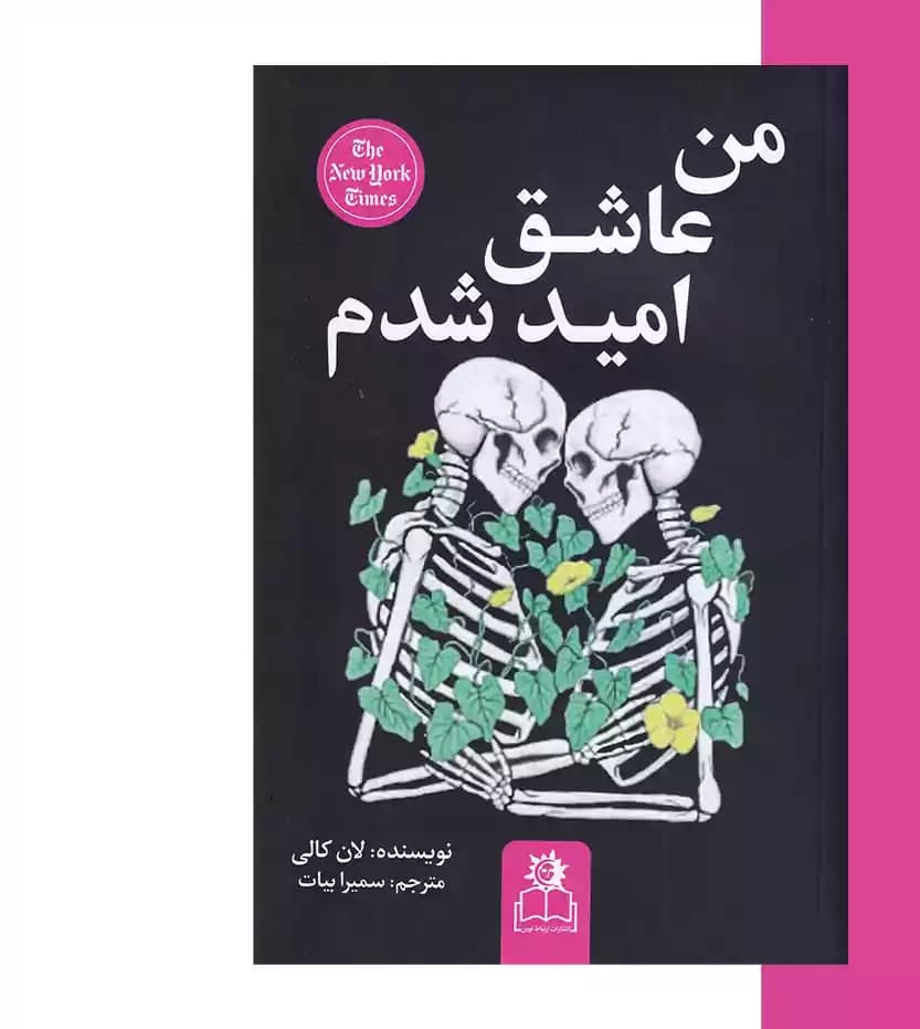 کتاب من عاشق امید شدم اثر لنکالی نشر ارتباط نوین — تصویر ۳