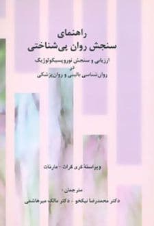 کتاب راهنمای سنجش روان پی شناختی
