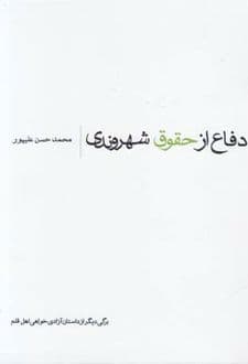کتاب دفاع از حقوق شهروندی