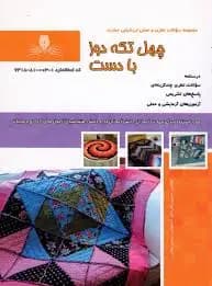 کتاب مجموعه سوالات چهل تکه دوز با دست