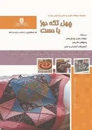 کتاب مجموعه سوالات تکه دوز با دست