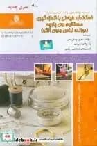کتاب مجموعه سوالات خیاطی با اندازه گذاری مستقیم روی پارچه (دوزنده لباس بدون الگو)