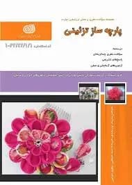 کتاب مجموعه سوالات پارچه ساز تزئینی