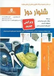 کتاب مجموعه سوالات شلوار دوز