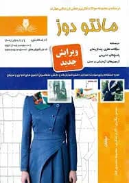 کتاب مجموعه سوالات و آموزش مانتو دوز
