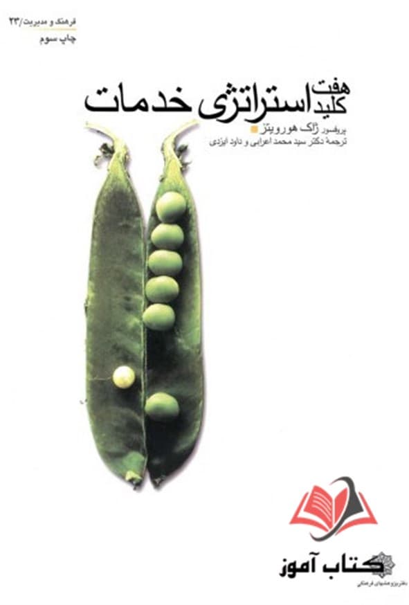 کتاب هفت کلید استراتژی خدمات ژاک هورویتز ترجمه محمد اعرابی