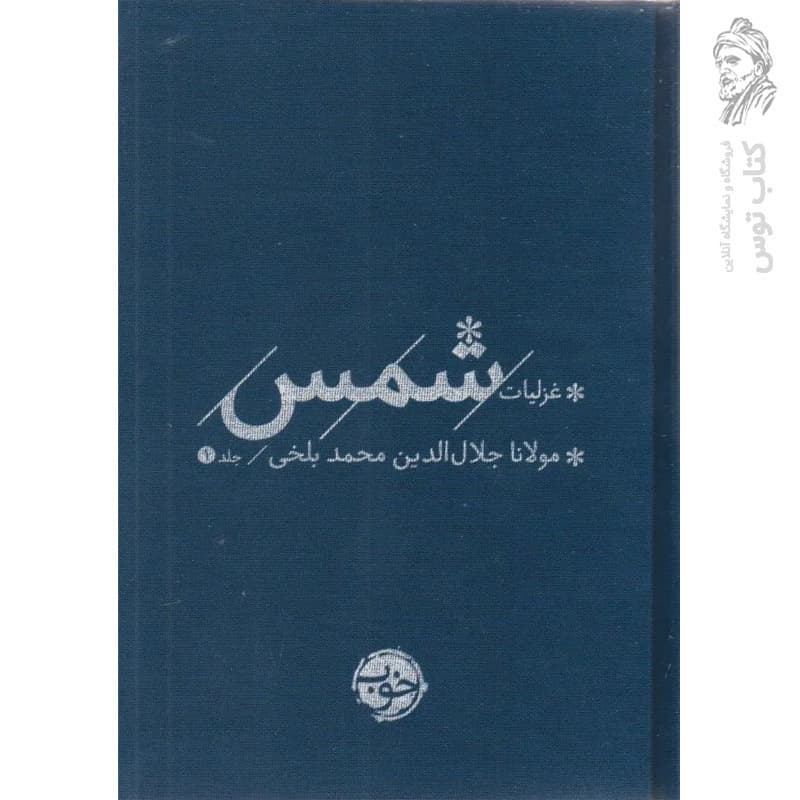 کتاب غزلیات شمس اثر مولانا جلال الدین محمد بلخی نشر خوب (۲ جلدی)