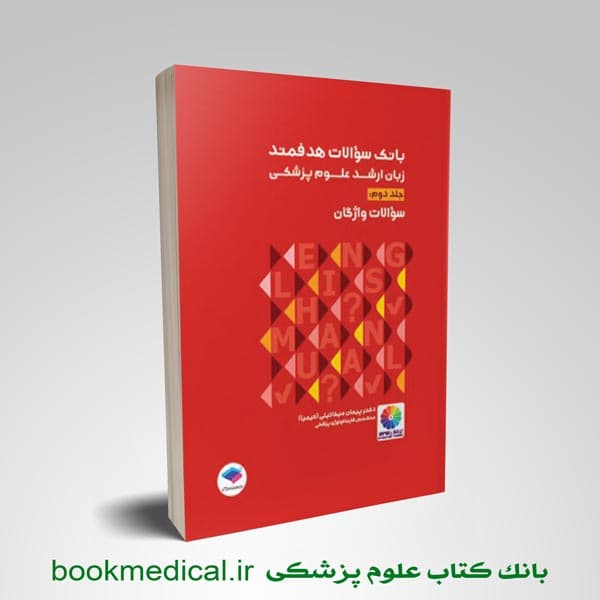 بانک سوالات هدفمند زبان ارشد علوم پزشکی دکتر کیمیا جلددوم