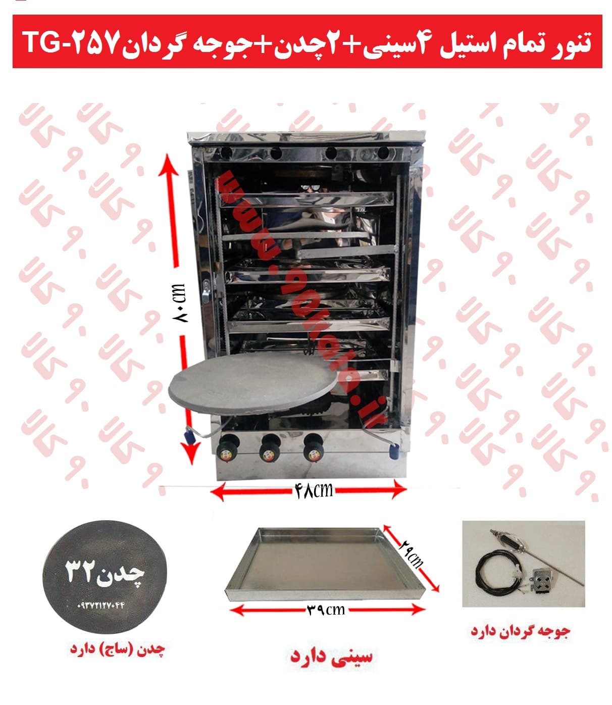 تنور تمام استیل ۴سینی ۲چدن جوجه گردانTG-257