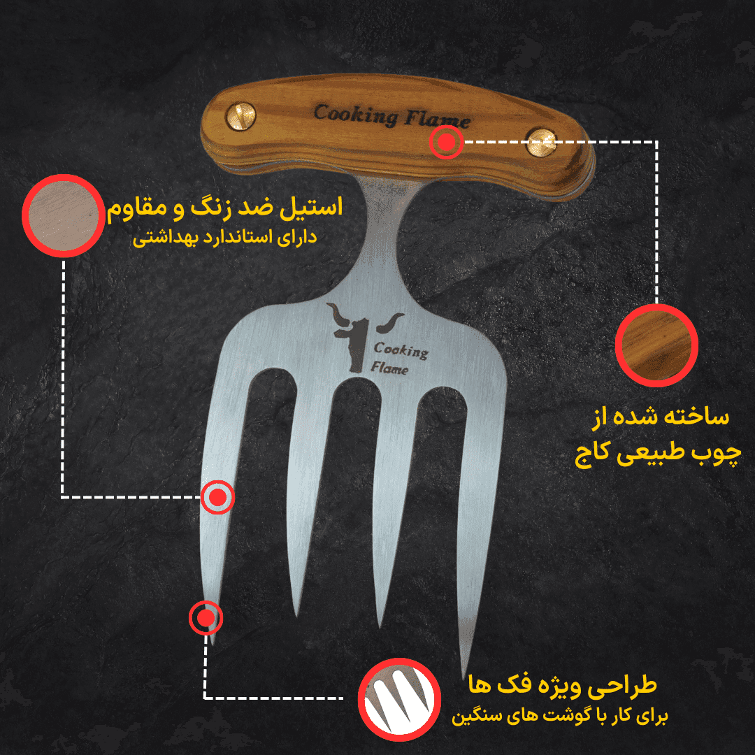 چنگال سرو مشتی خم — تصویر ۶