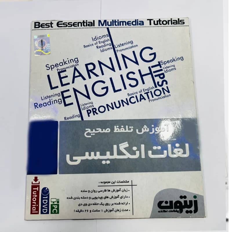 نرمافزار آموزش تلفظ صحیح لغات انگلیسی نشر زیتون